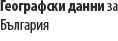 Географски данни за България