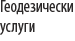 Геодезически услуги