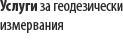 Услуги за геодезически измервания