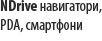 NDrive навигатори, PDA смартфони